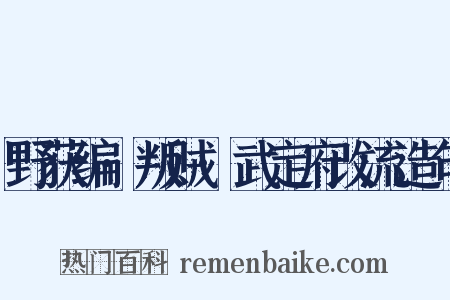 野获编·叛贼·武定府改流造句是什么意思的图片